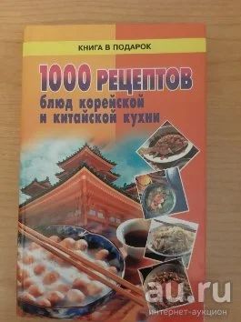 Лот: 17197702. Фото: 1. Книга "1000 рецептов корейской... Художественная