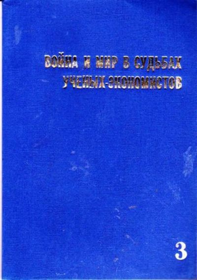 Лот: 23446289. Фото: 1. Война и мир в судьбах ученых-экономистов... Мемуары, биографии