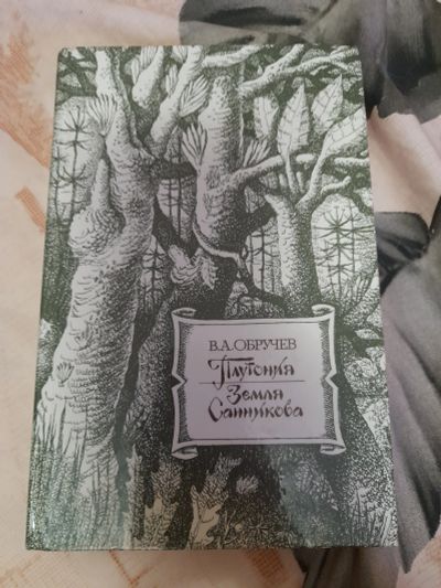 Лот: 23496864. Фото: 1. Книга В. А. Обручев. Художественная