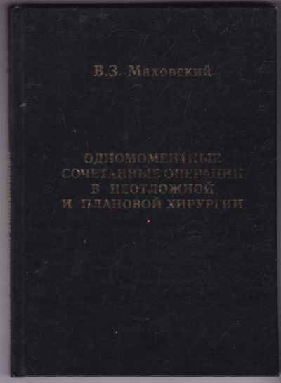 Лот: 23441242. Фото: 1. Одномоментные сочетанные операции... Традиционная медицина