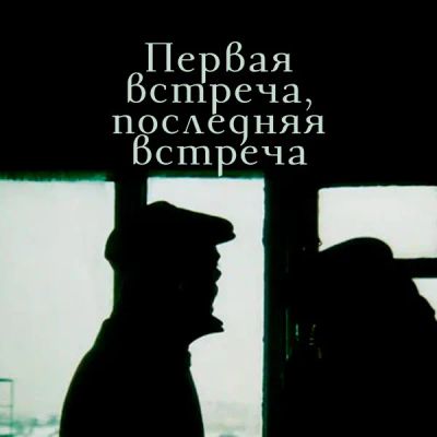 Лот: 24290623. Фото: 1. Первая встреча, последняя встреча. Видеозаписи, фильмы