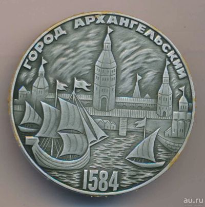 Лот: 16551414. Фото: 1. СССР 1984 Медаль Архангельск 400... Юбилейные