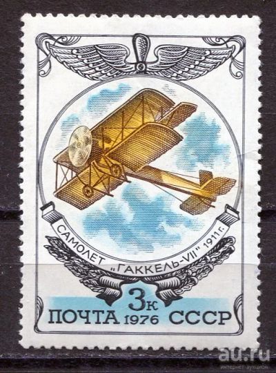 Лот: 15762419. Фото: 1. 1976 СССР Самолет биплан "Гаккель-VII... Марки