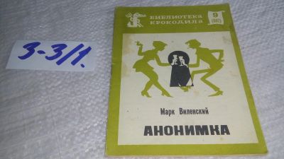 Лот: 17257567. Фото: 1. Виленский Марк Анонимка Серия... Художественная