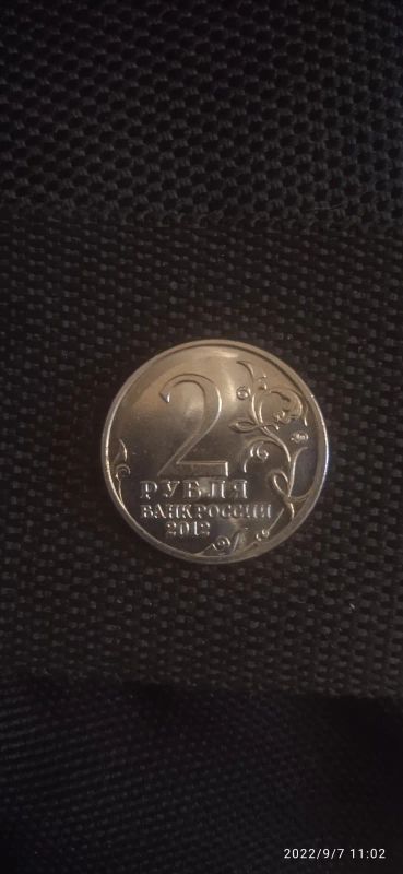Лот: 19424655. Фото: 1. 2 рубля 2012г. 200-летие ОВ 1812г... Россия после 1991 года