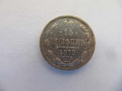 Лот: 9079103. Фото: 1. 15 Копеек 1879 г СПБ НI хорошее... Россия до 1917 года