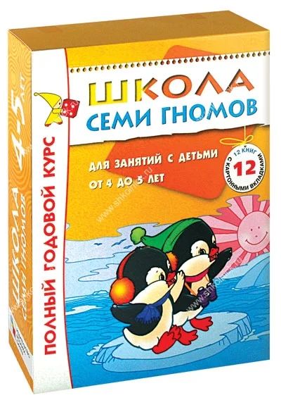 Лот: 6556455. Фото: 1. Школа Семи Гномов 4-5 лет Полный... Другое (детям и родителям)