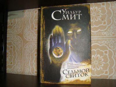 Лот: 4838788. Фото: 1. Уилбур Смит. Седьмой свиток. Художественная