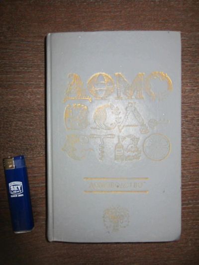 Лот: 2971732. Фото: 1. Книга Домоводство (интересная... Другое (литература, книги)