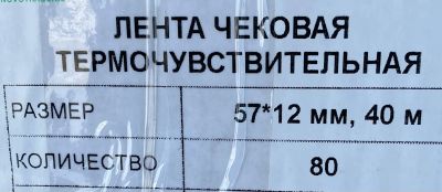 Лот: 21076394. Фото: 1. Чековая лента. Другое (оборудование)