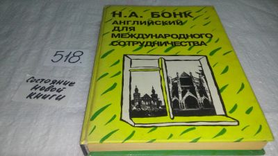 Лот: 10176794. Фото: 1. Наталья Бонк, Английский для международного... Менеджмент