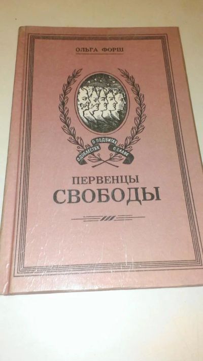 Лот: 4073548. Фото: 1. О. Форш "Первенцы свободы". История