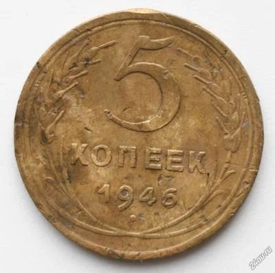 Лот: 5046220. Фото: 1. 5 копеек 1946 год. Россия и СССР 1917-1991 года