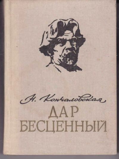 Лот: 14016604. Фото: 1. Дар бесценный Романическая быль... Мемуары, биографии