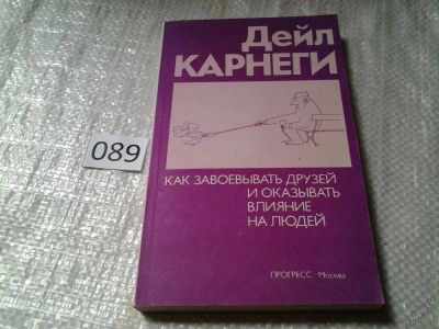 Лот: 5900527. Фото: 1. Дейл Карнеги, Как завоевывать... Психология