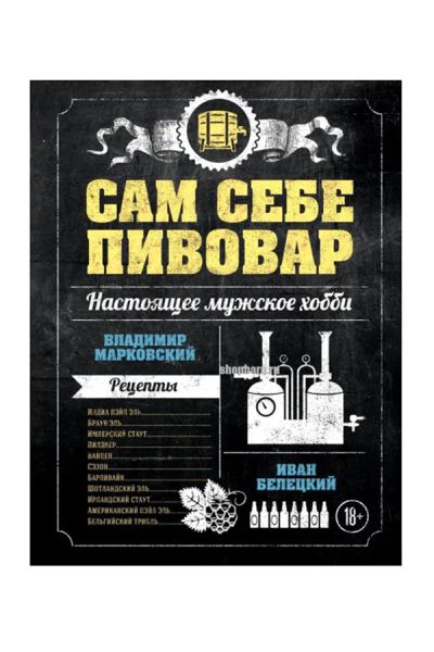 Лот: 11104769. Фото: 1. Книга Сам себе пивовар (В.Марковский... Кулинария