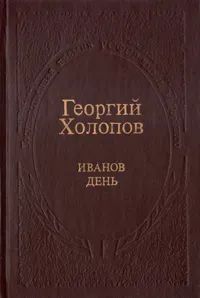 Лот: 21219694. Фото: 1. Холопов Георгий - Повесть, рассказы... Художественная