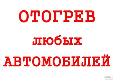Лот: 13199677. Фото: 1. Отогрев авто звоните т. 8933-336-17-47... Другие (транспортные услуги, вывоз мусора)
