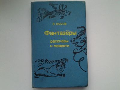 Лот: 5110324. Фото: 1. Н.Носов, Фантазеры. Рассказы и... Другое (детям и родителям)