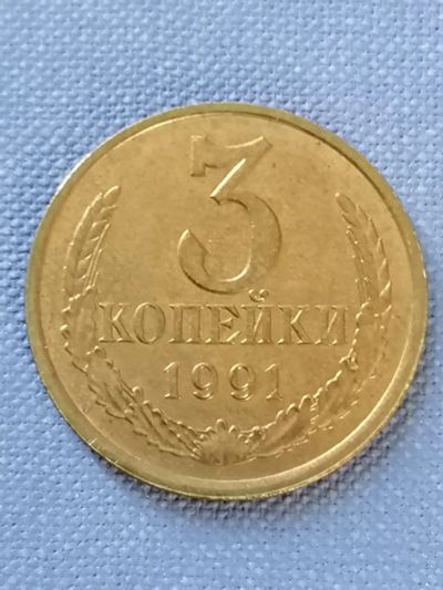 Лот: 22691297. Фото: 1. 3 копейки СССР 1991 г. Л. В блеске. Россия и СССР 1917-1991 года