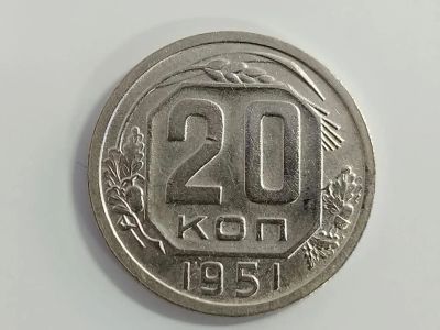 Лот: 16174535. Фото: 1. 20 копеек 1951 года. Россия и СССР 1917-1991 года