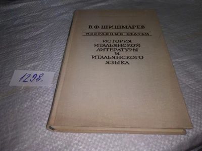 Лот: 19897771. Фото: 1. Шишмарев В.Ф. История итальянской... Другое (общественные и гуманитарные науки)