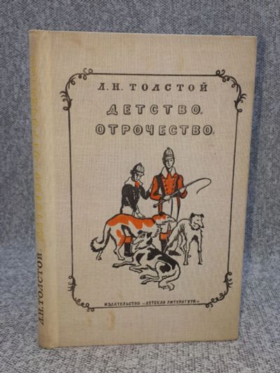 Лот: 25848216. Фото: 1. Детство. Отрочество. Книги
