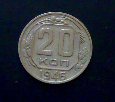Лот: 2094658. Фото: 1. СССР 20 копеек 1946 г. Россия и СССР 1917-1991 года