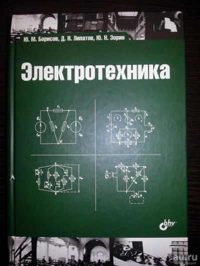 Лот: 9413736. Фото: 1. Электротехника Борисов, Липатов... Для вузов