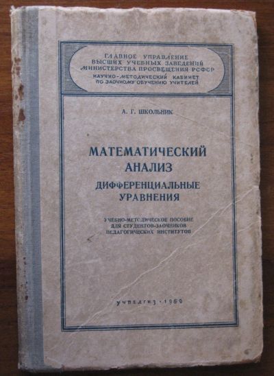 Лот: 25437683. Фото: 1. Математический анализ Дифференциальные... Книги