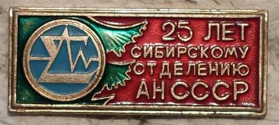 Лот: 7585347. Фото: 1. Большой знак 25 лет Сибирскому... Юбилейные