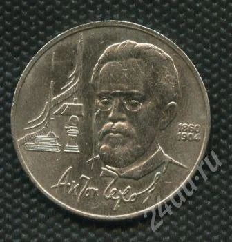 Лот: 735352. Фото: 1. (№811) 1 рубль 1990 г. Чехов. Россия и СССР 1917-1991 года