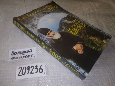 Лот: 21141431. Фото: 1. (209236) Православный календарь... Религия, оккультизм, эзотерика