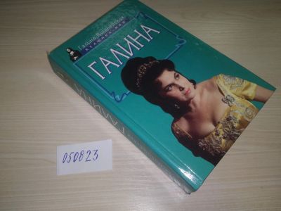 Лот: 20670728. Фото: 1. (050823) Вишневская, Галина Галина... Мемуары, биографии