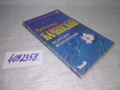 Лот: 25408241. Фото: 1. вб/oz(4092358)Каминский Витольд... Популярная и народная медицина
