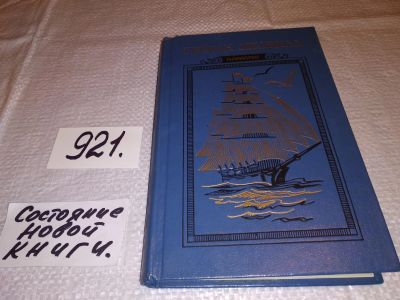 Лот: 6309528. Фото: 1. Герман Мелвилл. Повести, Во всех... Художественная