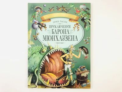 Лот: 23295103. Фото: 1. Приключения барона Мюнхаузена... Художественная для детей