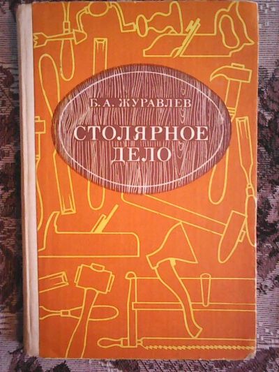 Лот: 10646069. Фото: 1. Б. А. Журавлёв Столярное дело. Для школы