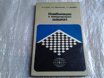 Лот: 5547800. Фото: 1. Комбинации в международных шашках... Другое (литература, книги)