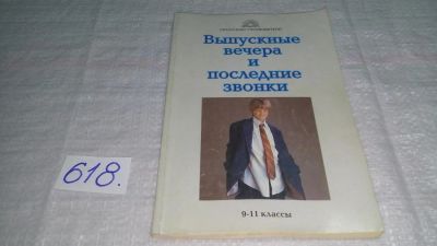 Лот: 10775595. Фото: 1. Выпускные вечера и последние звонки... Для школы