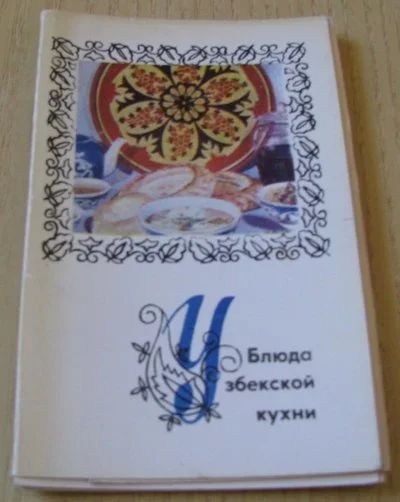 Лот: 16631509. Фото: 1. Блюда узбекской кухни. Кулинария
