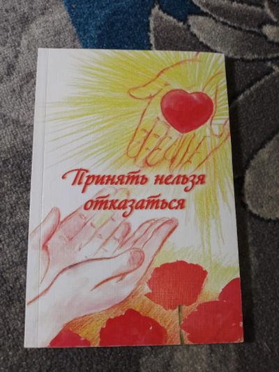 Лот: 25258198. Фото: 1. Акулова Жилякова Принять нельзя... Книги для родителей