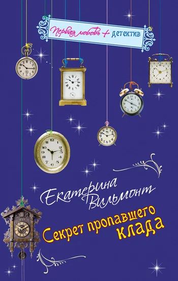 Лот: 3099619. Фото: 1. Екатерина Вильмонт, "Секрет пропавшего... Художественная
