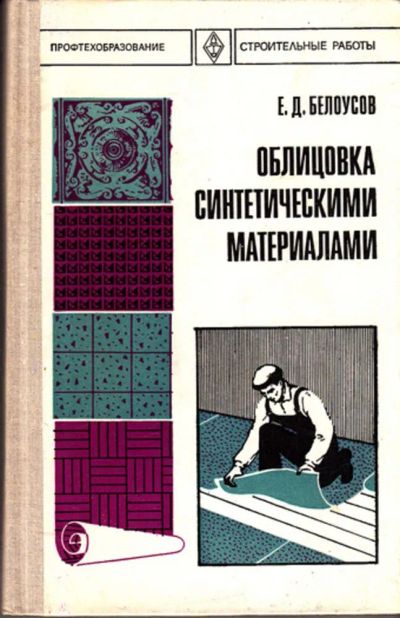 Лот: 23443082. Фото: 1. Облицовка синтетическими материалами. Строительство