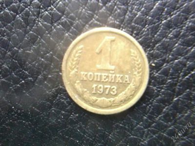 Лот: 2549339. Фото: 1. 1 копейка 1973 года. Россия и СССР 1917-1991 года