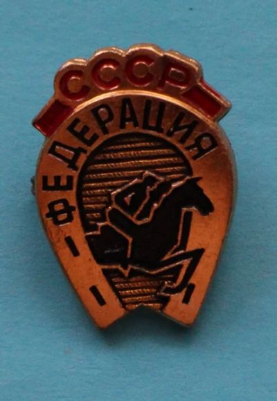 Лот: 7540452. Фото: 1. Знак Федерация СССР. Конный спорт... Сувенирные