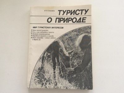 Лот: 7804290. Фото: 1. Туристу о природе. Фенологические... Путешествия, туризм