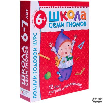 Лот: 9981244. Фото: 1. Школа Семи 7 Гномов 6-7 лет. Полный... Познавательная литература