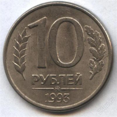 Лот: 2567030. Фото: 1. 10 рублей 1993 года ммд магнитные... Россия после 1991 года