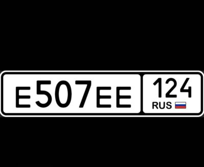 Лот: 25064856. Фото: 1. гос номера ЕЕЕ 507. Госномера